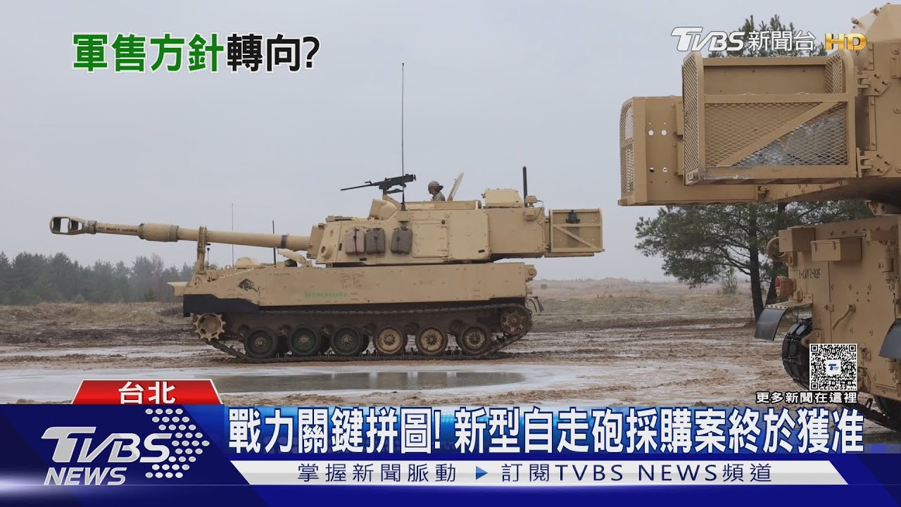 川普2.0對台軍售方針轉向? 首波「包裹」含載台與海量地面火力