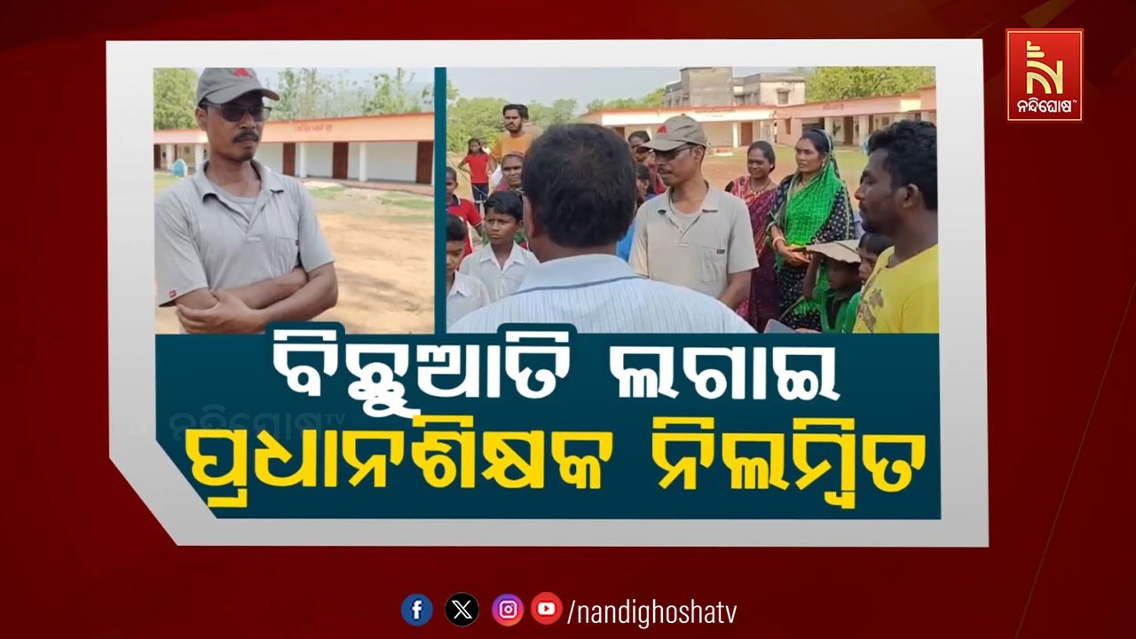 🔴 Live | ବିଛୁଆତି ଲଗାଇ ପ୍ରଧାନଶିକ୍ଷକ ନିଲମ୍ବିତ