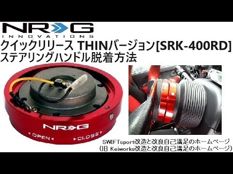 NRG Innovations クイックリリース THINバージョン[SRK-400RD] ステアリングハンドルの脱着方法