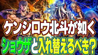ケンシロウはショウザと入れ替えでOK？？【北斗の拳 LEGENDS REVIVE】