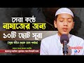 নামাজের জন্য ১০ টি ছোট সূরা Last Ten Surahs Of Quran Rec