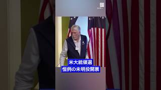 #米大統領選  米東部の村で恒例の #未明投開票　#ハリス 氏と #トランプ 氏「 #引き分け 」 #毎日新聞 #shorts