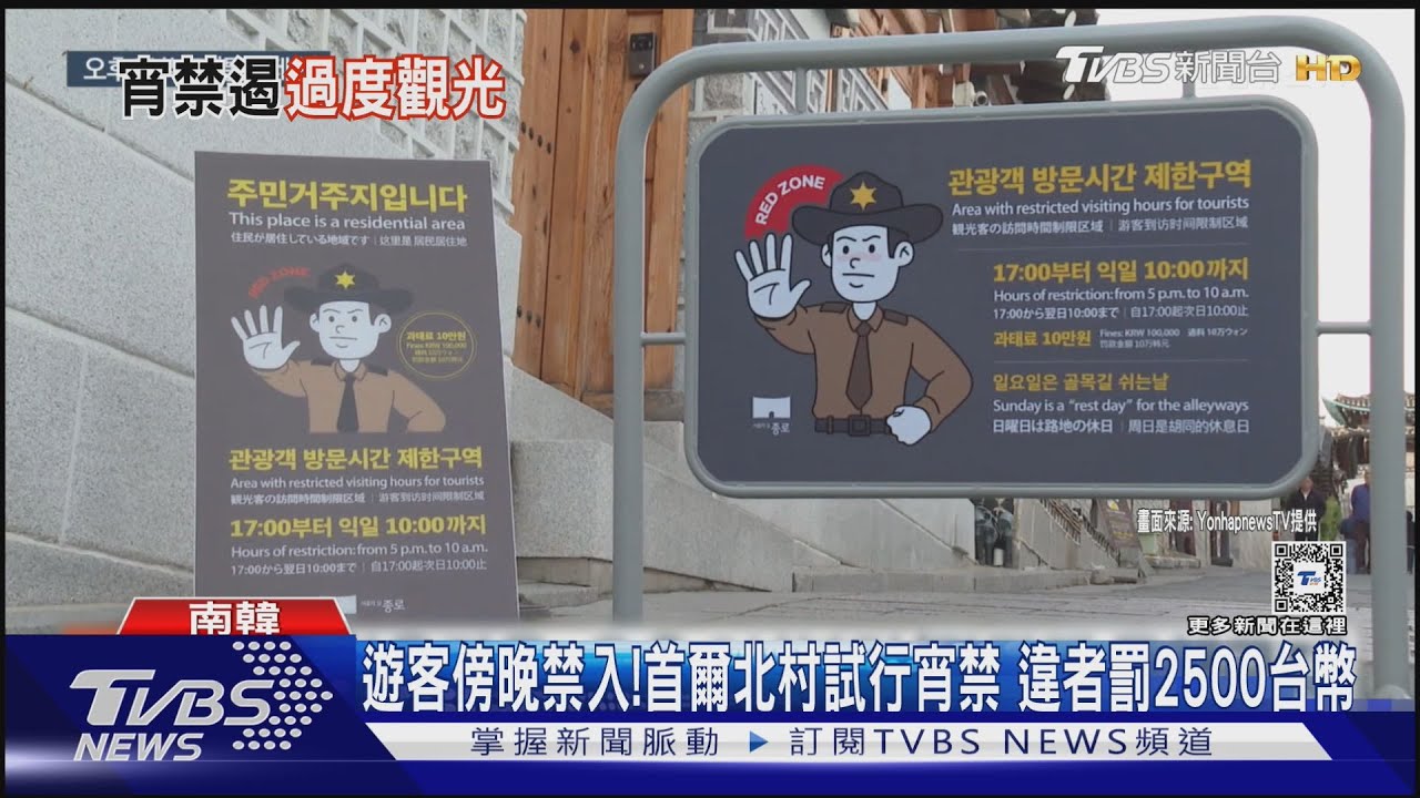 遊客傍晚禁入!首爾北村試行宵禁 違者要罰2500台幣