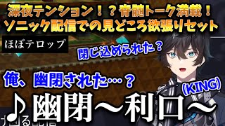 【アクシア】※テロップ付※ ソニック配信での、厳選・脊髄トークまとめ【切り抜き/にじさんじ/アクシア・クローネ/ソニックカラーズアルティメット】