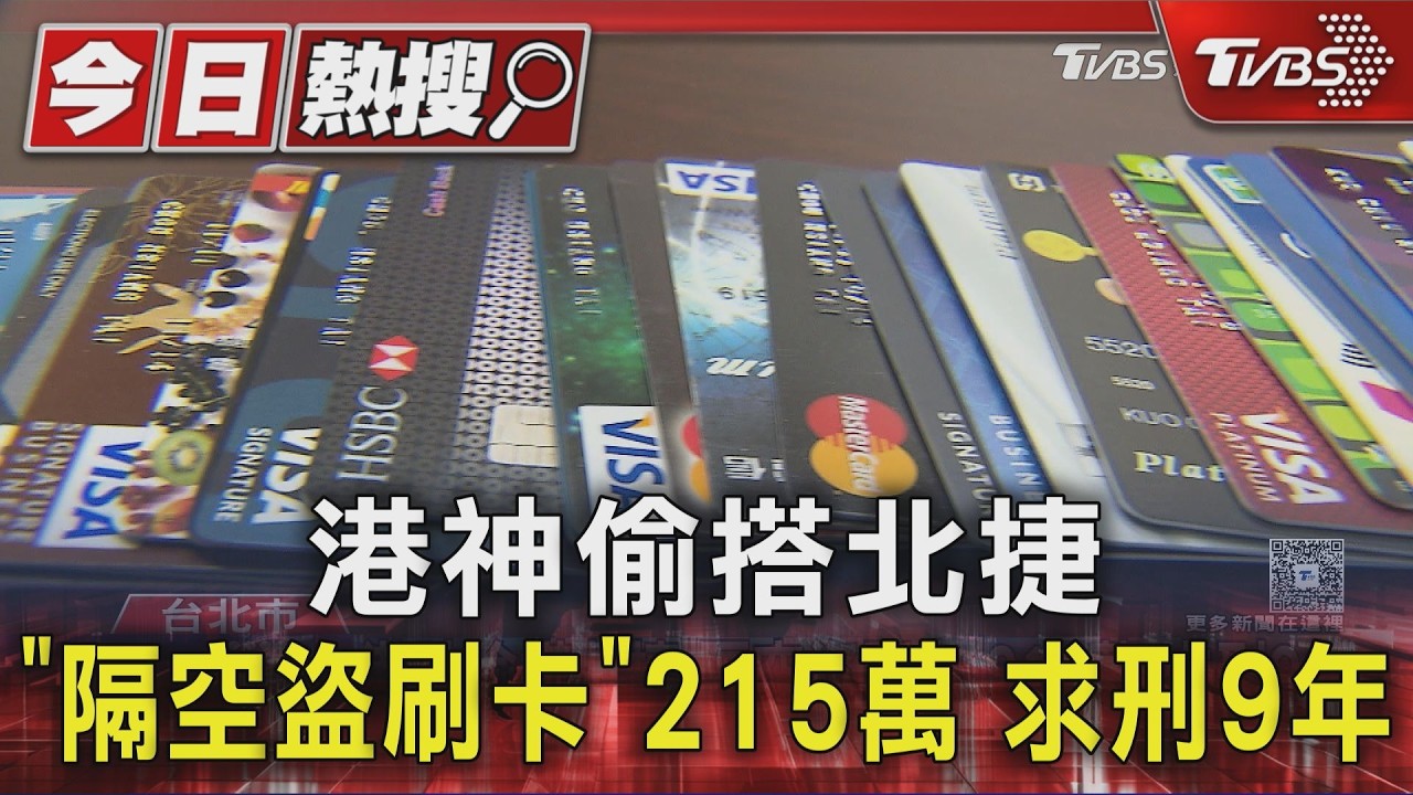 影音／捷運扒手升級！偷卡「NFC隔空盜刷」215萬　港男求刑9年