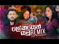 Lokayen Yamu (Remix) - Nilan Hettiarachchi | Dexter ft. Zack N | Sinhala Remix Songs | Sinhala Remix