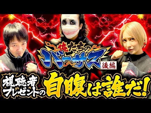 パチスロ新台【決着！バーサスリヴァイズで視聴者プレゼントの自腹は誰だ？】俺たちのバーサス 後編《1GAMEてつ・水樹あや・小野P》バーサスリヴァイズ［パチスロ・スロット］