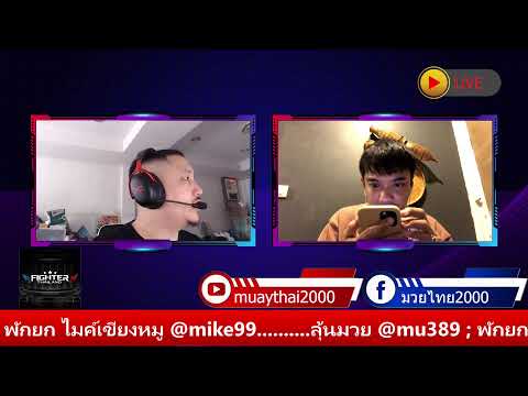 มวยไทยไมค์&amp;เอก ประจำวันที่ 26 ธ.ค. 66