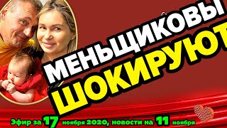 ДОМ 2 НОВОСТИ на 6 дней Раньше Эфира за 17 ноября 2020