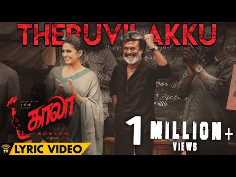 Theruvilakku - Lyric Video | Kaala (Tamil) | Rajinikanth | Pa Ranjith | Santhosh Narayanan | Dhanush