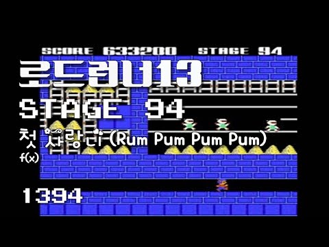 Lode Runner 13 - Stage 94 Rum Pum Pum Pum - f(x) [1394]