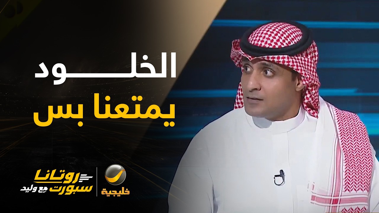 عماد السالمي: الخلود لن يحقق الدوري ولن يهبط.. الخلود يمتع الناس بالكرة الجمي?