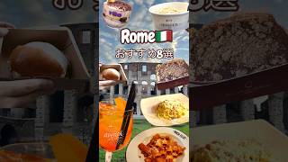 【ローマ🇮🇹】おすすめ8選(食べ物編)カルボナーラ、ティラミス、アペロール…🍝🍊#shorts #roma #海外旅行 #ローマ #イタリア#カルボナーラ #アマトリチャーナ