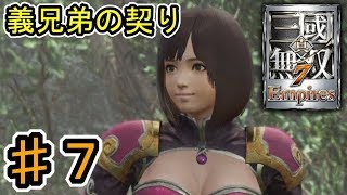 [真・三國無双7 Empires] ♯７ Switch版発売記念 (実況プレイ)