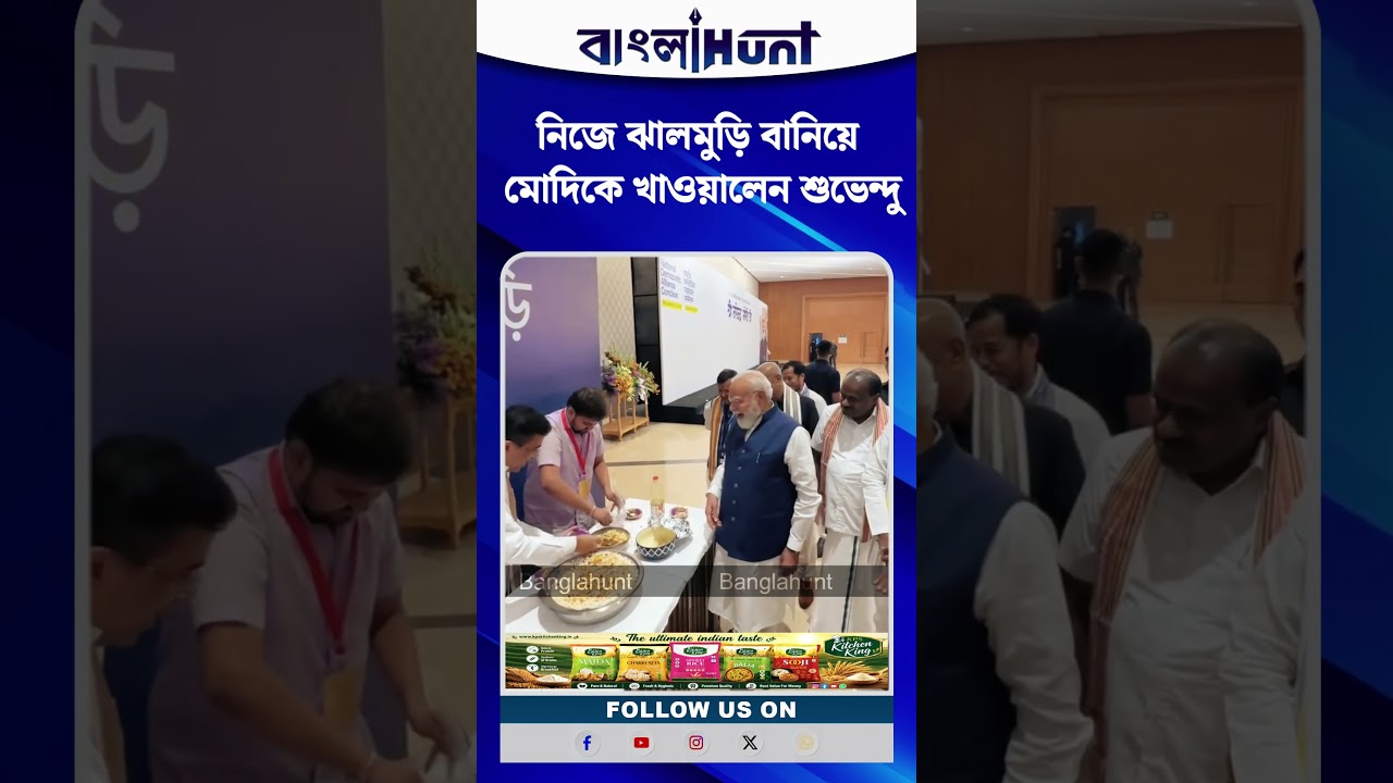 নিজে ঝালমুড়ি বানিয়ে মোদিকে খাওয়ালেন শুভেন্দু
