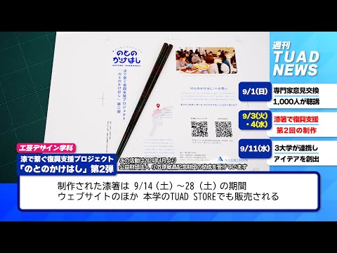 【東北芸術工科大学】2024.09.12「週刊 TUAD NEWS」