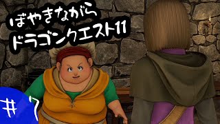【実況】ぼやきながらドラゴンクエスト11【＃7】