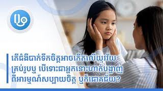តើជំងឺបាក់ទឹកចិត្តអាចកើតលើយុវវ័យគ្រប់រូបឬ បើទោះជាអ្នកនោះហាក់បង្ហាញពីអារម្មណ៍សប្បាយចិត្ត ឬក៏ជោគជ័យ?