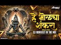 हे भोळ्या शंकरा Dj Mix He Bholya Shankara Dj Mix Dj Abhijeet In The Mix Ma