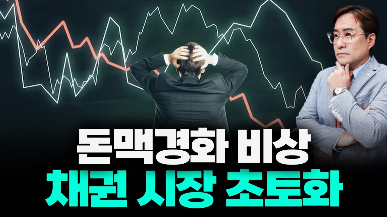 지금 채권 시장 트레이더들 멘붕 온 이유 #채권 #금리 #박시동