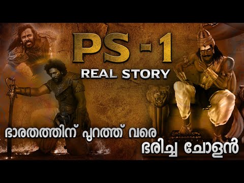 ലോകത്തിൽ ഏറ്റവും കൂടുതൽ കാലം ഭരിച്ച വംശം | PONNIYIN SELVAN REAL STORY | RAJA RAJA CHOLAN | MALAYALAM