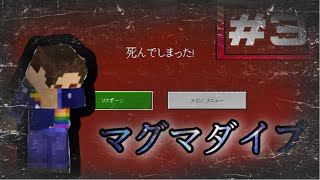 【マイクラ】#3 発！マグマダイブ…ここからが本当のスタート‼︎がんばれカロン！