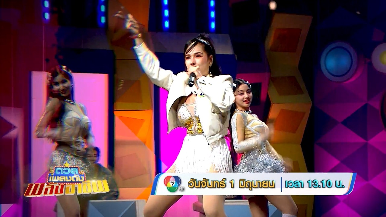 ดวลเพลงดัง พลังอาชีพ 1 มิ.ย.69