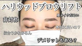 HBLとは？眉毛非対称コンプレックスの人絶対見て！メリットデメリット&おすすめの人紹介❤︎