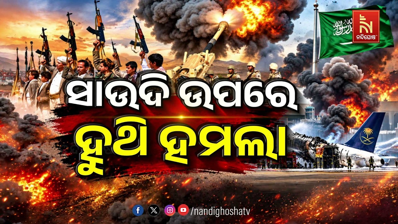 🔴 Live | ସାଉଦି ଉପରେ ହୁଥି ହମଲା | Nandighosha TV