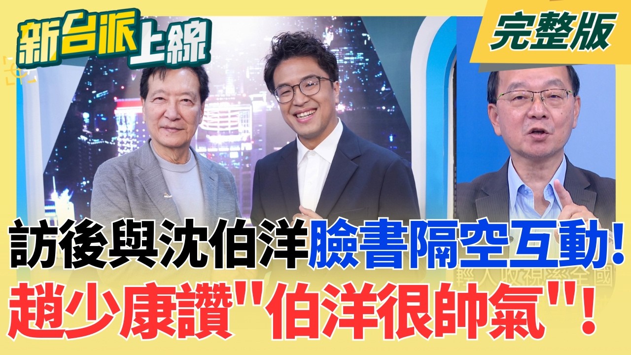 【#直播中LIVE】新台派上線 20261008
