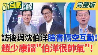新台派上線 20261008