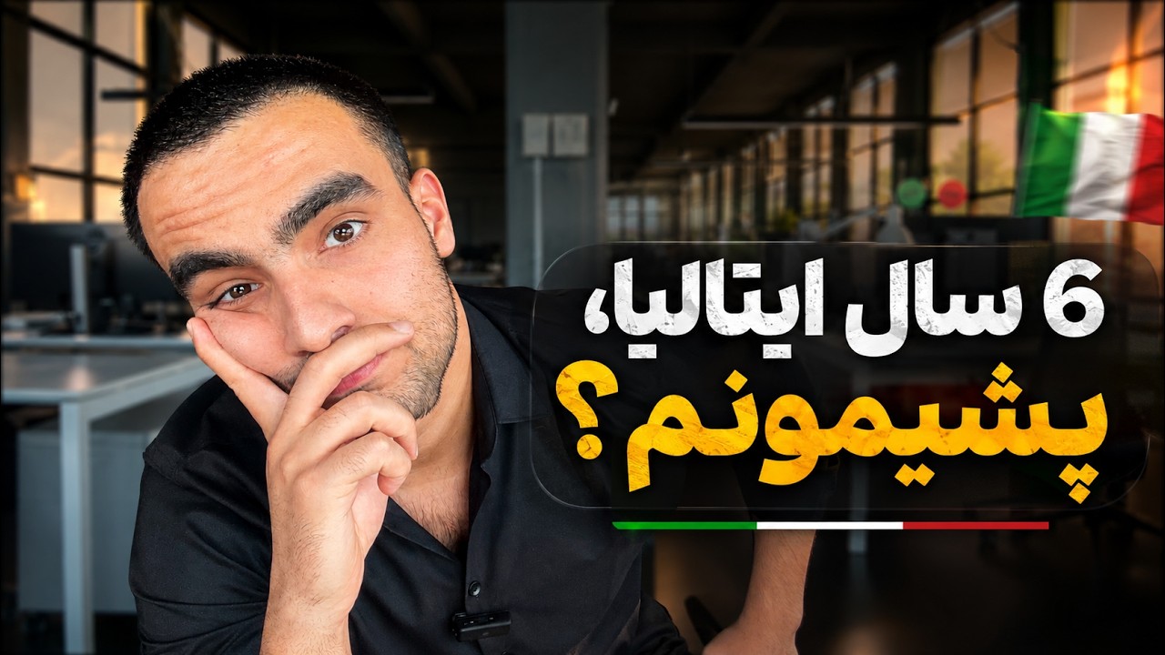 زندگی در ایتالیا: رویا یا کابوس؟ مزایا و معایب بعد از 6 سال زندگی