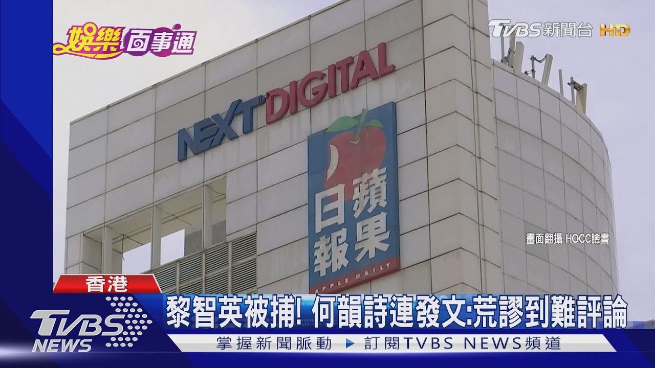 黎智英被捕! 何韻詩連發文:荒謬到難評論