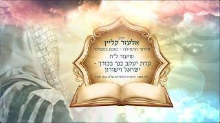 ​📖טעם בתפילה - פרק 38🌍✨מקדש שמו ברבים 3, עדת יעקב ישראל וישורון | להתחבר ולהבין עם הרב אלעזר קליין