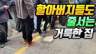 할아버지도 웨이팅! 메뉴 하나로 이 일대에서 제일 맛있기로 유명한 집