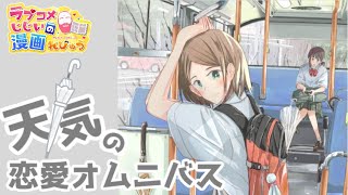 天気とアオハル恋愛オムニバス「明日の恋と空模様」／ラブコメじじいの漫画レビュー#111
