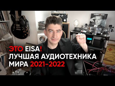 Лучшая аудиотехника мира: EISA AWARDS 2021-2022