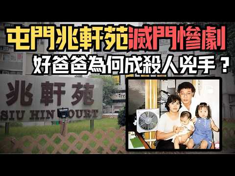 🔴屯門兆軒苑滅門慘劇！十元贏十萬卻毀全家，一場賭博毀掉一個小康之家！好爸爸為何成殺人兇手？  ｜日更頻道  #日更頻道 #日更解碼 #兆軒苑 #滅門案 #奇案