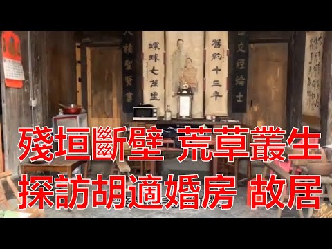 殘垣斷壁，荒草叢生，探秘胡適一生最重要的女人，胡適妻子江冬秀的祖宅，一棟清代的老宅，聽名人故事，看名人故居，胡適與江冬秀在此晚婚。黃山自駕旅遊2021