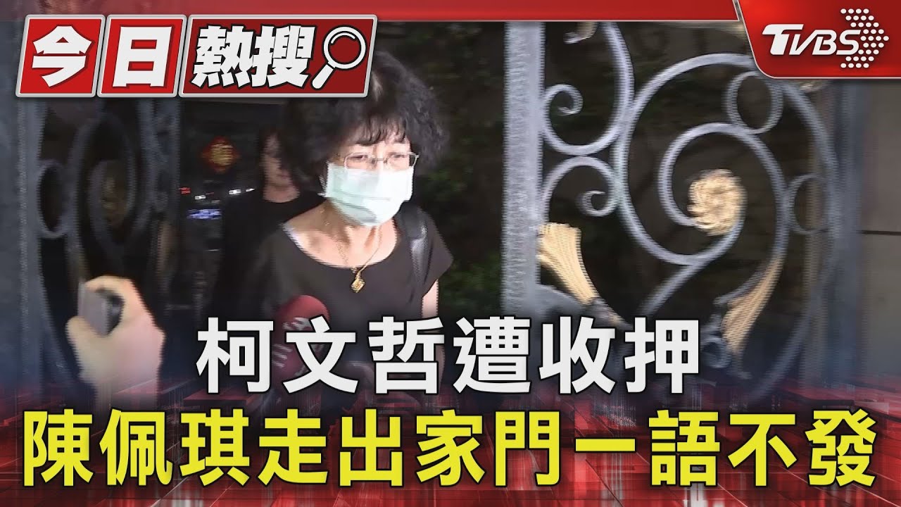 柯文哲遭收押 陳佩琪走出家門一語不發