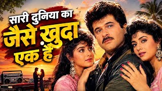 Download lagu Sari Duniya Ka Jaise Khuda Ek Hai ❤️ Tu Meri Mehbooba Ek Hai | 90s Love Song | Old Is Gold Hindi mp3