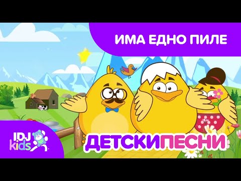 ИМА ЕДНО ПИЛЕ // ДЕТСКИ ПЕСНИ // @IDJKidsMK