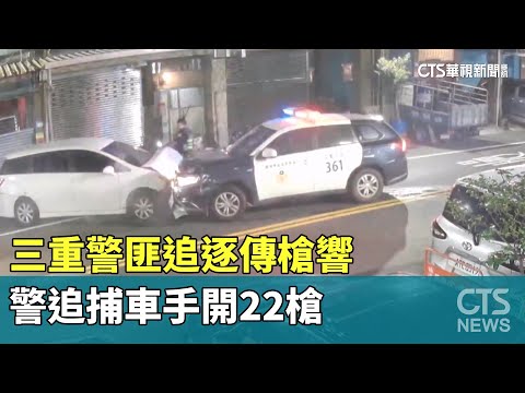 三重警匪追逐傳槍響　警追捕車手開22槍