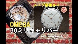 O-7613| オメガ 30ミリキャリバー Cal.266 Ref.2603-4 1950年代 手巻き