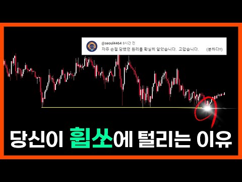 《차트꿀팁》지긋지긋한 휩쏘! 원리를 알면 안 당합니다. [Liquidity Engineering]
