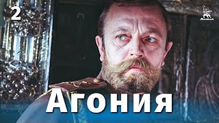 Агония, 2 серия (1974)