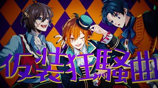 【MV】『仮装狂騒曲』(cover) - ゆとり/しゃけみー/ムチャ