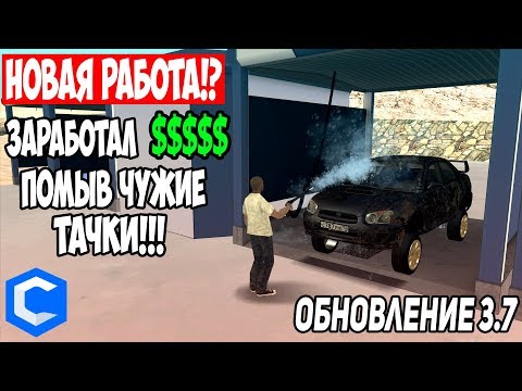 Дорога до феррари в мта / Устроился на автомойку!? Обновление 3.7 мта ссд планет MTA ccd planet