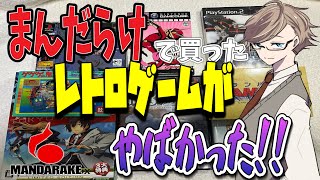 【実写動画】TGS遠征で初のまんだらけさんでレトロゲーム買ったら凄かった！【商品紹介レビュー】
