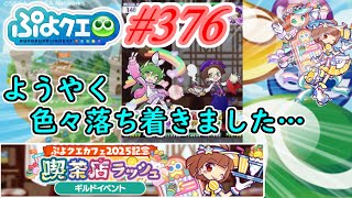 【ぷよクエ】ようやくやらなきゃいけない事が終わってゆっくりできそうです#376【ぷよクエカフェ2025記念喫茶店ラッシュ!!】